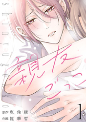 【期間限定　無料お試し版】親友ごっこ(話売り)