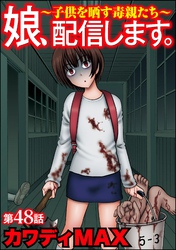 娘、配信します。～子供を晒す毒親たち～（分冊版）　【第48話】