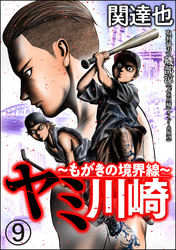 ヤミ川崎～もがきの境界線～（分冊版）　【第9話】