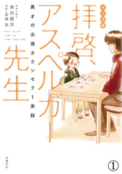 マンガ版 拝啓、アスペルガー先生【分冊版】