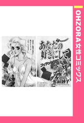 あなたの好きにして 【単話売】