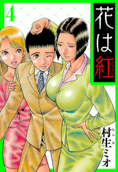 花は紅 4（ハーパーコリンズ・ジャパン×アルト出版）
