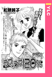ラブ・ラブ120％ 【単話売】