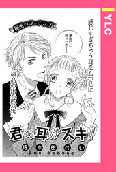 君の耳がスキ！ 【単話売】
