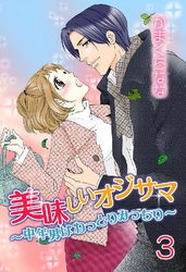 美味しいオジサマ～中年男はねっとりみっちり～(連載版) 3巻