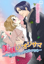 美味しいオジサマ～中年男はねっとりみっちり～(連載版) 4巻