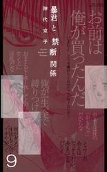 暴君と愛人契約(連載版) 9巻
