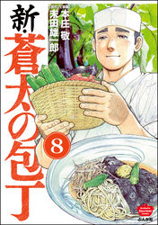 新・蒼太の包丁（分冊版）　【第8話】