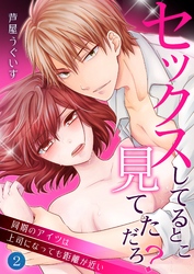 セックスしてるとこ見てただろ？～同期のアイツは上司になっても距離が近い～ 2