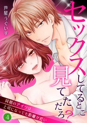 セックスしてるとこ見てただろ？～同期のアイツは上司になっても距離が近い～ 4