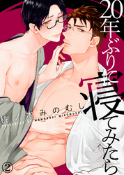 【特典付き合本】20年ぶりに寝てみたら(2)