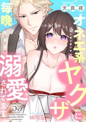 オネエ系ヤクザに毎晩溺愛されてます 55