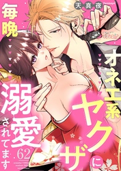 オネエ系ヤクザに毎晩溺愛されてます 62