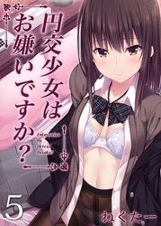 円交少女はお嫌いですか？(5)