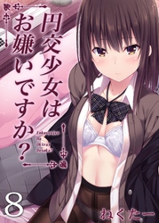円交少女はお嫌いですか？(8)