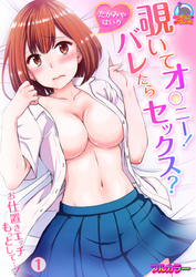覗いてオ○ニー！バレたらセックス？～お仕置きエッチもっとして…！【フルカラー】