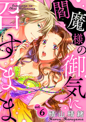 閻魔様の御気に召すまま act.6