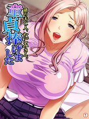隣の未亡人、なごみさん。童貞捧げました　【単話】