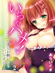 いちゃハメ！-エッチなお願いしてもいいですか…？-(2)