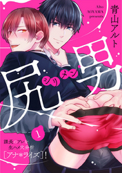 尻男－シリメン－ 課長のアレを生ハメ穴分析[アナ＊ライズ]！