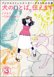 アニマルコミュニケーター・アネラのお仕事 犬のことば、伝えます（分冊版）　【第3話】