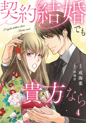 契約結婚でも貴方なら4