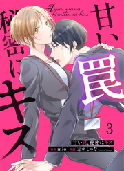 【期間限定　無料お試し版】甘い罠、秘密にキス 3