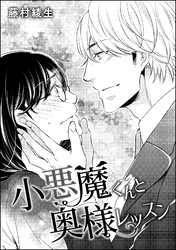 小悪魔くんは顔がつよい。（単話版）小悪魔くんと奥様レッスン　【第3話】