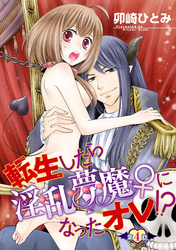 転生したら淫乱夢魔♀になったオレ！？ 【短編】第４話