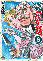 快盗くいしん坊（分冊版）　【第8話】