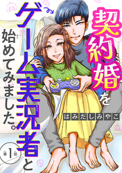 【期間限定　無料お試し版】契約婚をゲーム実況者と始めてみました。(話売り)