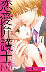 【期間限定　無料お試し版】恋愛弁護士～ワケありな恋の事件簿～(話売り)
