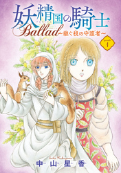 【期間限定　無料お試し版】妖精国の騎士 Ballad ～継ぐ視の守護者～(話売り)