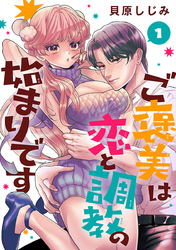 【期間限定　無料お試し版】ご褒美は恋と調教の始まりです(話売り)
