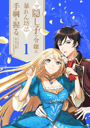 【期間限定　無料お試し版】皇帝の隠し子の令嬢は暴れん坊公爵令息の手綱を握る。(話売り)