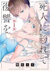 【期間限定　無料お試し版】死人に紛れて復讐を(話売り)