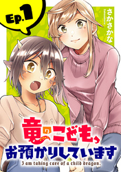 【期間限定　無料お試し版】竜のこども、お預かりしています(話売り)