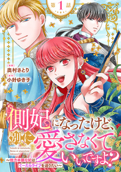 【期間限定　無料お試し版】側妃になったけど、別に愛さなくていいですよ？～他力本願な妃はぐーたらライフを送りたい～（話売り）