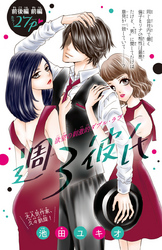 【期間限定　無料お試し版】週３彼氏(話売り)