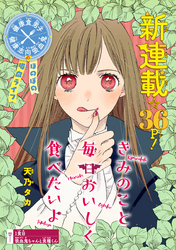 【期間限定　無料お試し版】きみのこと毎日おいしく食べたいよ(話売り)
