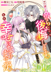 【期間限定　無料お試し版】やり直した彼らだけが後悔します。私は幸せになりますが。(話売り)