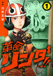 【期間限定　無料お試し版】革命リンダ！！(話売り)