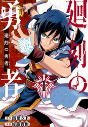 【期間限定　無料お試し版】廻刻の勇者(話売り)