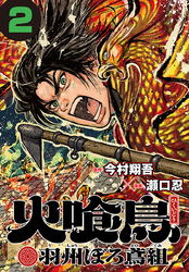 【期間限定　無料お試し版】火喰鳥 羽州ぼろ鳶組(話売り)　#2