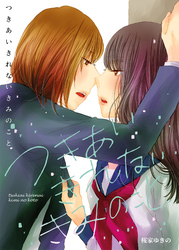 つきあいきれないきみのこと