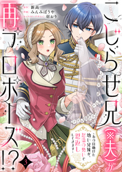 【期間限定　無料お試し版】こじらせ兄（※夫）が再プロポーズ！？ ～あの日助けた幼い兄妹が、怒濤の勢いで恩返ししてきます～3
