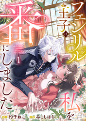 【期間限定　無料お試し版】フェンリル王子は私を番にしました