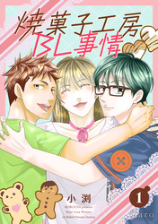 焼菓子工房BL事情（単話版）