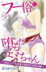フー俗に堕ちたエミちゃん　スピンオフ2～売れっ子小説家の秘めたる嗜み編～