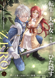 【期間限定　無料お試し版】転生した大聖女は、聖女であることをひた隠すZERO　～The Great Saint of Remembrance～